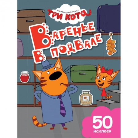 Другое, книга Варенье в подвале заказать