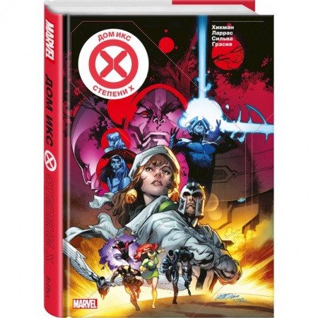 Комиксы. Манга, книга Дом Икс / Степени Х заказать