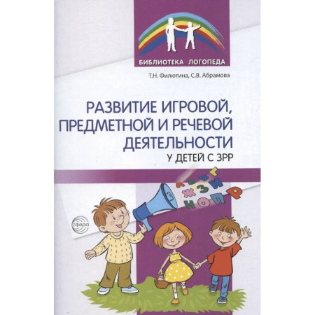Учителям, педагогам, воспитателям, книга Развитие игровой, предметной и речевой деятельности с ЗРР заказать