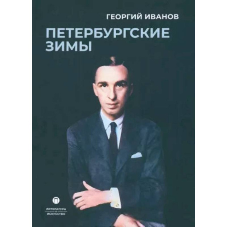 Русская классика, книга Петербургские зимы заказать