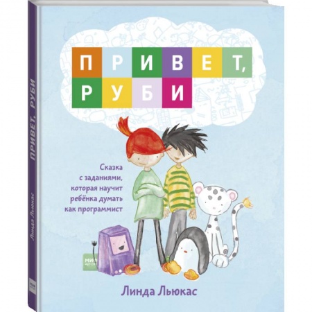 Досуг, творчество и кулинария, книга Привет, Руби. Сказка с заданиями, которая научит ребёнка думать как программист заказать