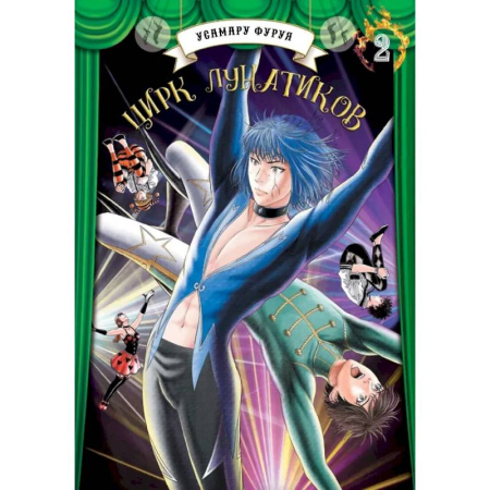 Комиксы. Манга, книга Цирк лунатиков.Том 2 заказать