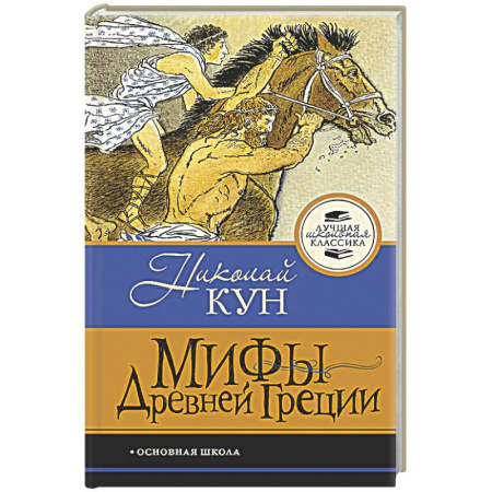 Эпос. Фольклор. Мифы, книга Мифы Древней Греции заказать
