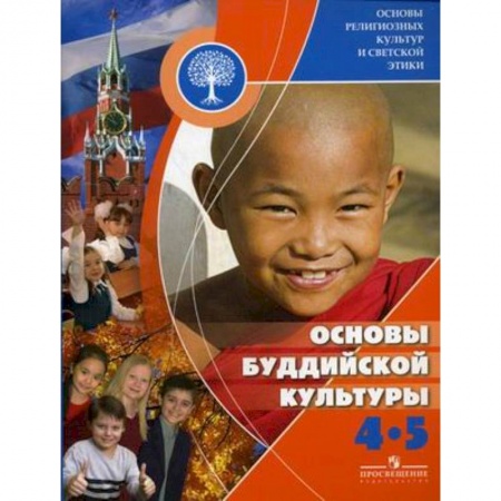 Книги, книга Основы буддийской культуры. 4-5 классы. Учебное пособие для общеобразовательных учреждений заказать