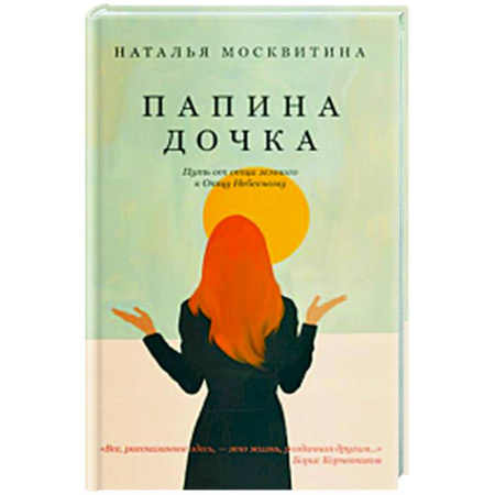 Духовная литература, книга Папина дочка. Путь от отца земного к Отцу Небесному заказать