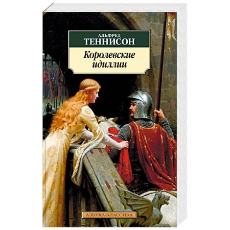 Зарубежная классика, книга Королевские идиллии заказать