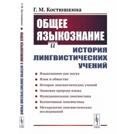 Языкознание. Филология, книга Общее языкознание и история лингвистических учений: Языкознание как наука. Язык и общество заказать
