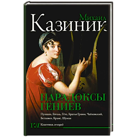 Искусствоведение, книга Парадоксы гениев заказать