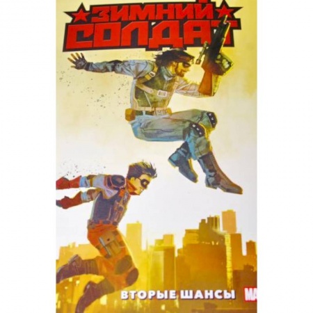 Комиксы. Манга, книга Зимний Солдат. Вторые шансы заказать
