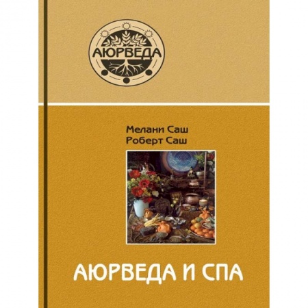 Красота и здоровье, книга Аюрведа и СПА заказать