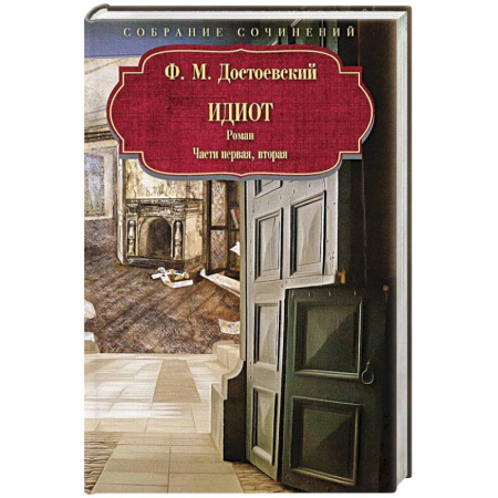 Русская классика, книга Идиот. Роман. Часть 1-2 заказать