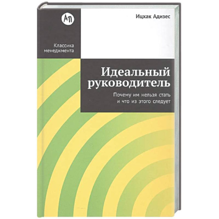 Управление персоналом, книга Идеальный руководитель: Почему им нельзя стать и что из этого следует заказать