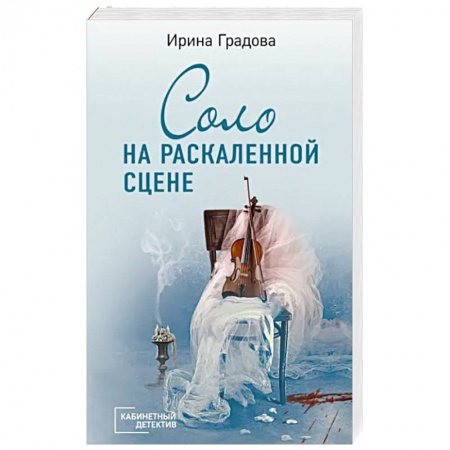Отечественный женский детектив, книга Соло на раскаленной сцене заказать