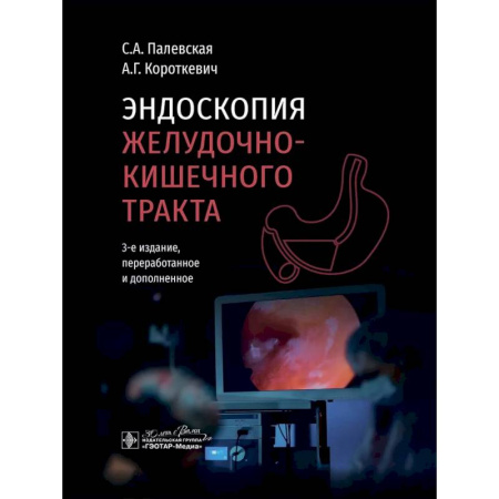 Гастроэнтерология, книга Эндоскопия желудочно-кишечного тракта заказать