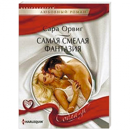 Зарубежный любовный роман, книга Самая смелая фантазия заказать