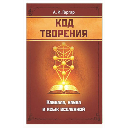 Каббала, книга Код творения. Каббала, наука и язык вселенной заказать