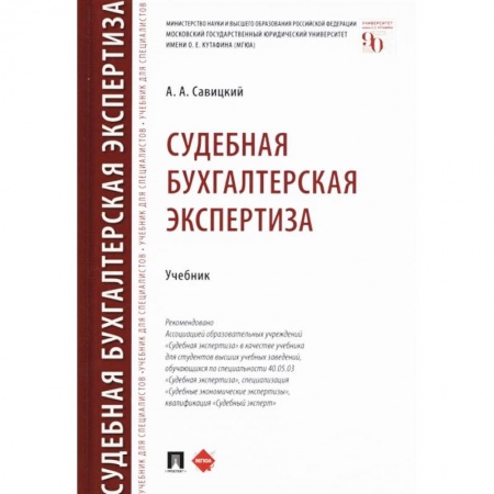 Право. Юридические науки, книга Судебная бухгалтерская экспертиза. Учебник заказать
