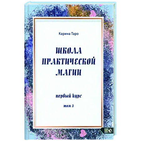 Колдовство. Практическая магия, книга Школа практической магии. Первый курс. Том 3 заказать