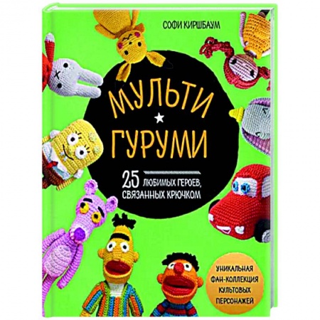 Вязание, книга Мультигуруми. 25 любимых героев, связанных крючком заказать
