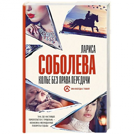 Отечественный женский детектив, книга Колье без права передачи заказать