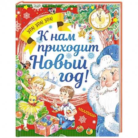 Сборники произведений и хрестоматии для детей, книга К нам приходит Новый год! заказать