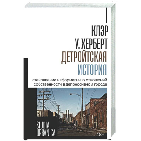 История городов, книга Детройтская история: Становление неформальных отношений собственности в депрессивном городе заказать