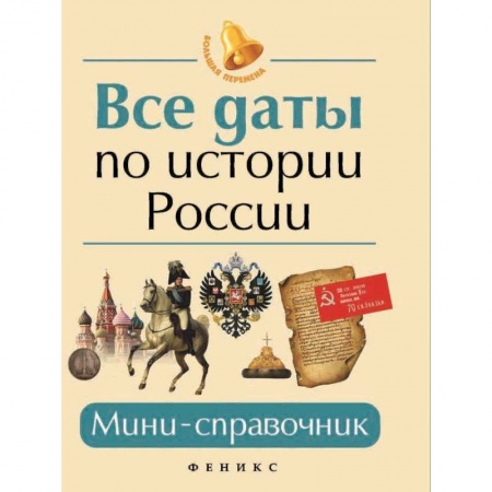 История, книга Все даты по истории России. Мини-справочник заказать