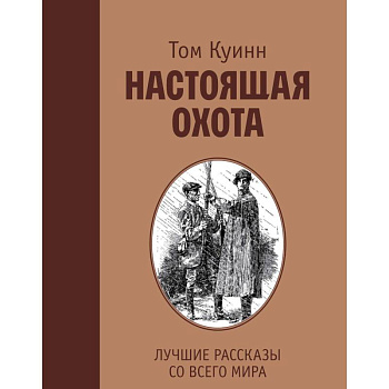 Настоящая охота. Лучшие рассказы со всего мира Настоящая охота. Лучшие рассказы со всего мира