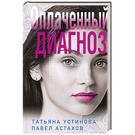 Отечественный женский детектив, книга Оплаченный диагноз заказать