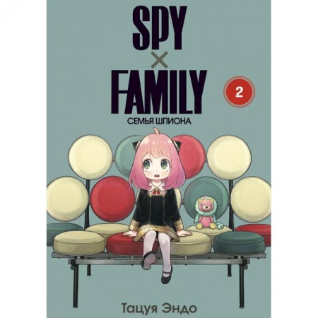Комиксы. Манга, книга SPY x FAMILY: Семья шпиона. Том 2 заказать
