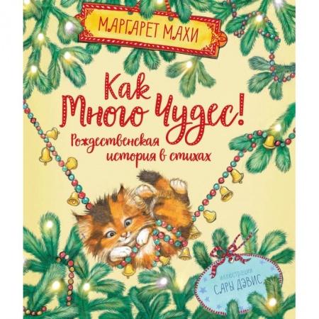 Зарубежная поэзия для детей, книга Как много чудес! Рождественская история в стихах заказать