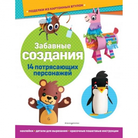 Игры на любой вкус, книга Забавные создания. Поделки из картонных втулок (+ наклейки) заказать