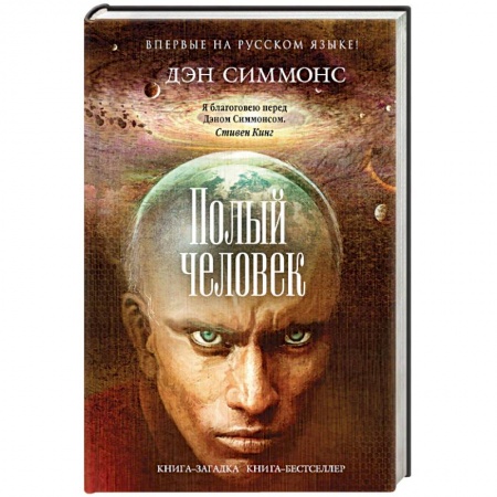 Мистика, ужасы, книга Полый человек заказать