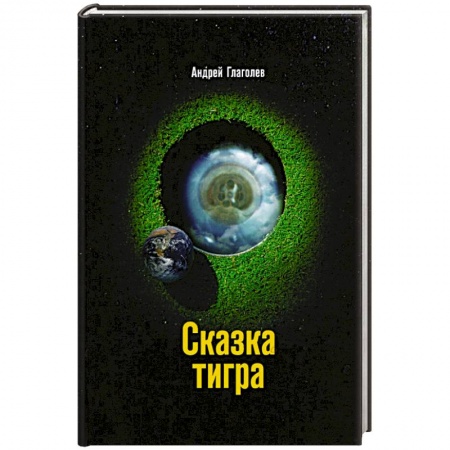 Русская фантастика, книга Сказка Тигра заказать