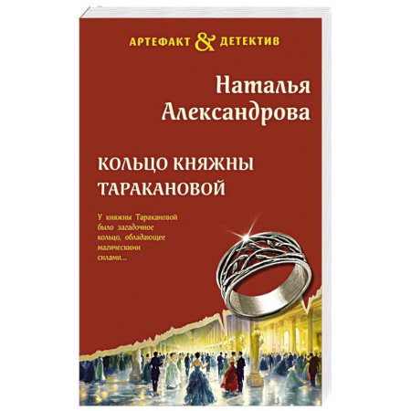Классика отечественного детектива, книга Кольцо княжны Таракановой заказать