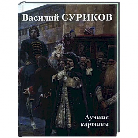 Живопись, книга Василий Суриков. Лучшие картины заказать