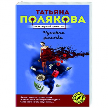 Отечественный женский детектив, книга Чумовая дамочка заказать