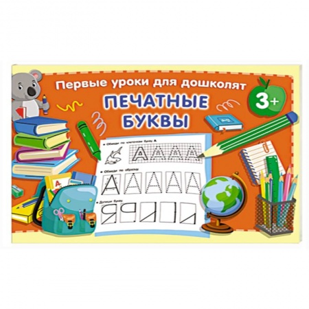 Книги для дошкольников (4-6 лет), книга Печатные буквы заказать