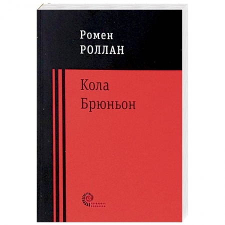 Зарубежная современная проза, книга Кола Брюньон заказать