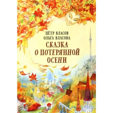 Сказки отечественных писателей, книга Сказка о потерянной осени заказать