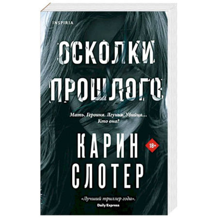 Зарубежный детектив, книга Осколки прошлого заказать