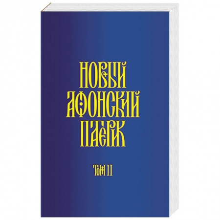 Православие в целом, книга Новый Афонский патерик. В 3-х томах. Часть 2. Сказания заказать
