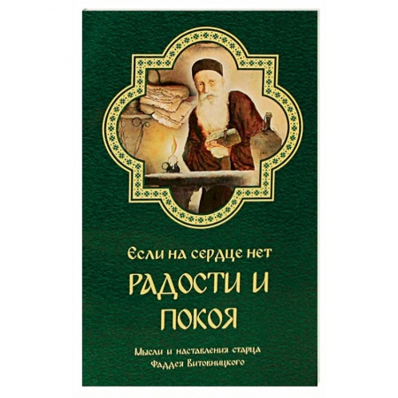 Православие в целом, книга Если на сердце нет радости и покоя. Мысли и наставления старца Фаддея Витовницкого заказать