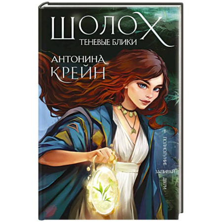 Зарубежное фэнтези, книга Шолох. Теневые блики заказать