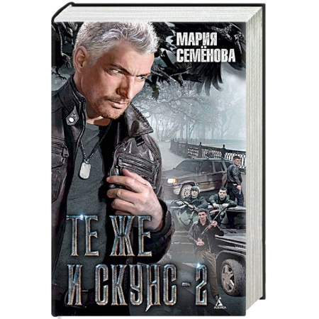 Русское фэнтези, книга Те же и Скунс-2 заказать