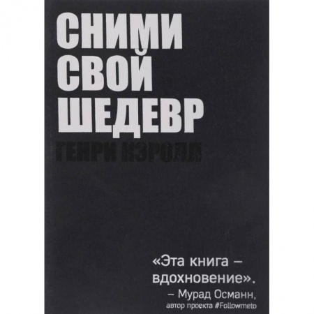 Фотосъемка. Руководства по технике фотосъемки, книга Сними свой шедевр! заказать