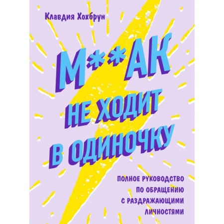 Психология. Общие работы, книга М**ак не ходит в одиночку заказать