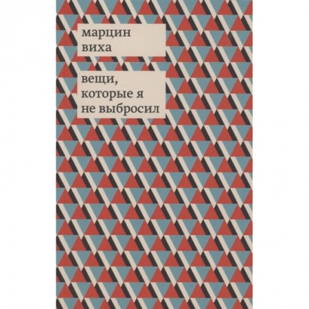 Зарубежная современная проза, книга Вещи, которые я не выбросил заказать