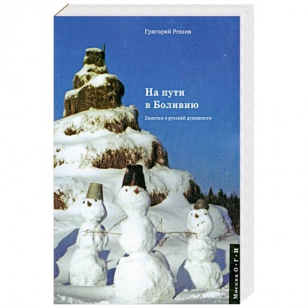 Книги, книга На пути в Боливию. Заметки о русской духовности заказать