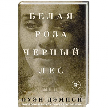 Зарубежная современная проза, книга Белая роза, Черный лес заказать